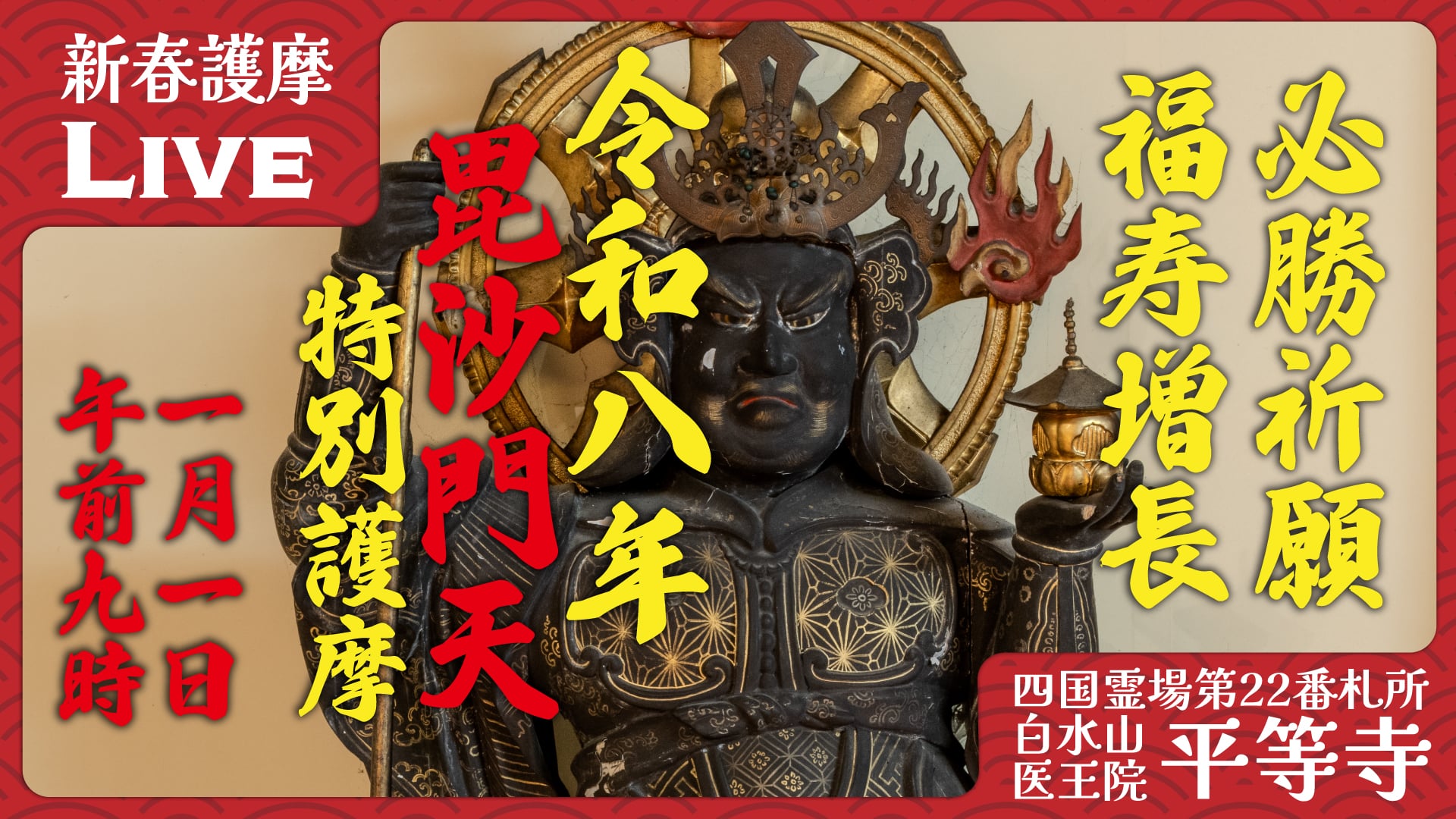 令和8年 新春護摩祈祷｜三が日9座の護摩 | 四国霊場第22番札所 平等寺