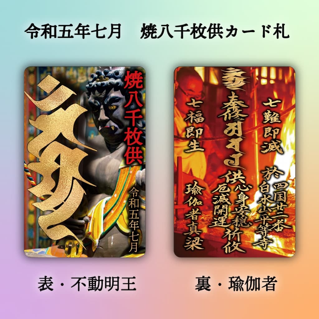 焼八千枚護摩供 カード御札 | 授与品一覧 | 四国霊場第22番札所 平等寺