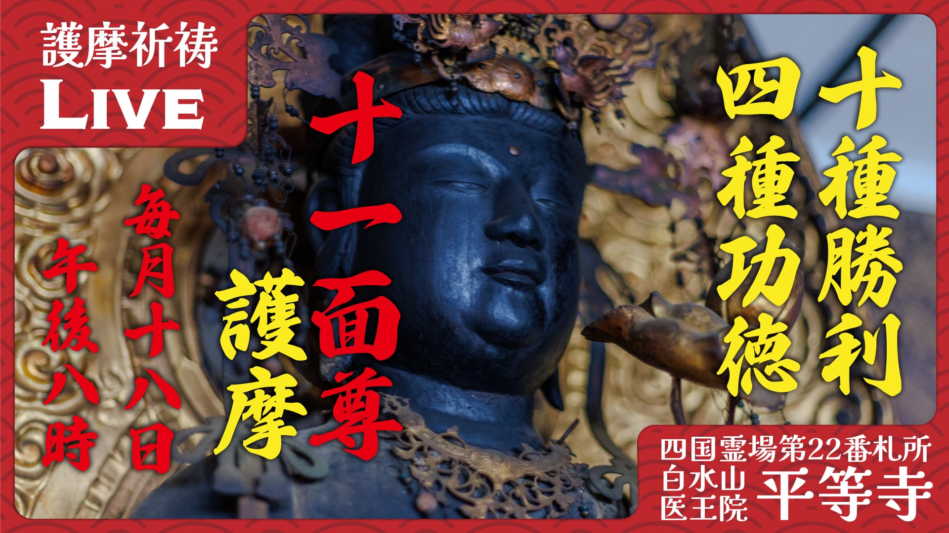 法要: 十一面尊護摩 | 四国霊場第22番札所 平等寺