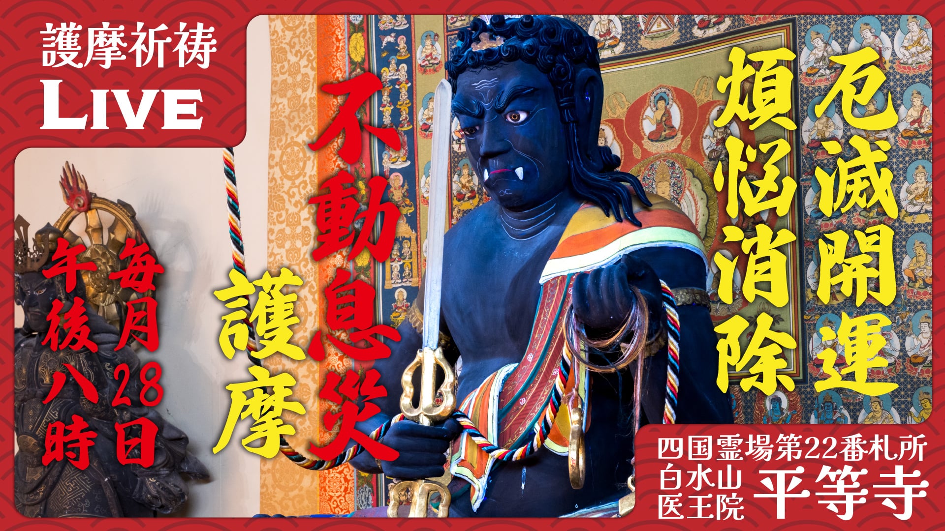 法要: 不動護摩 | 平等寺オンライン