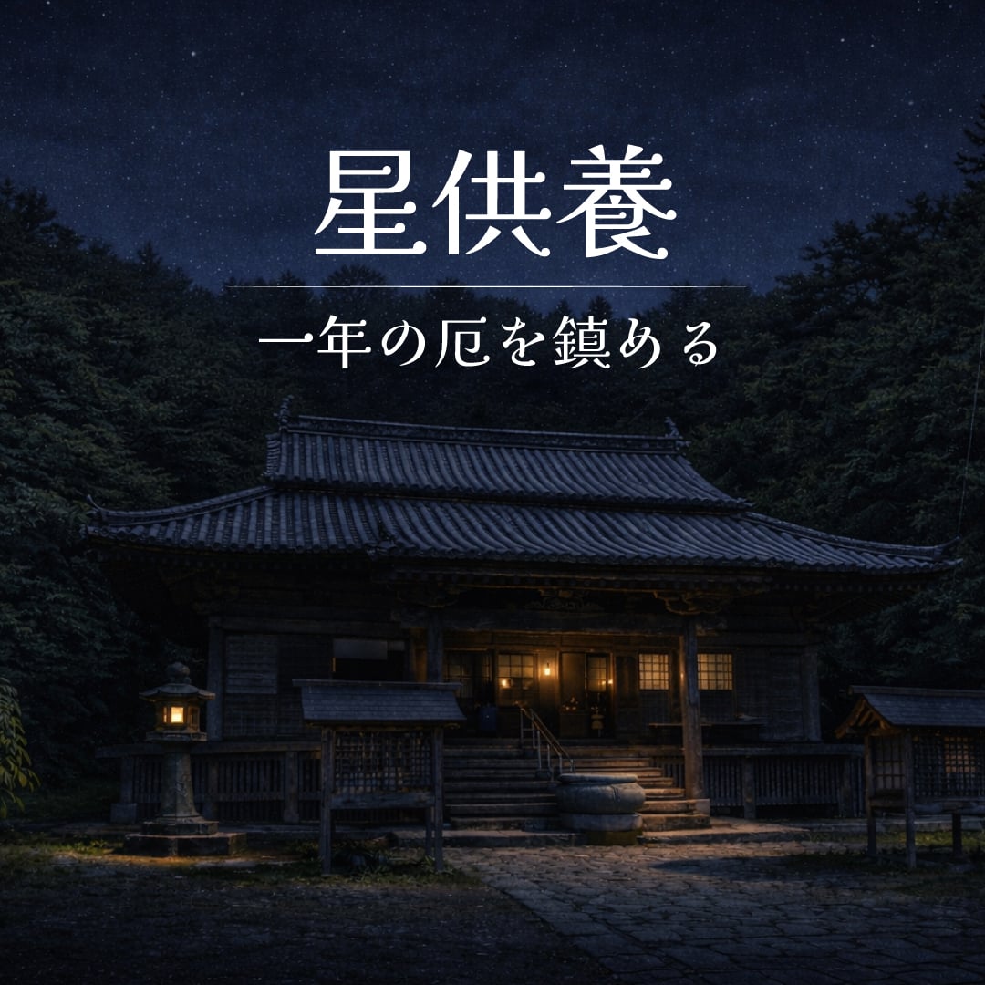 法要: 立春節分・星まつり | 四国霊場第22番札所 平等寺