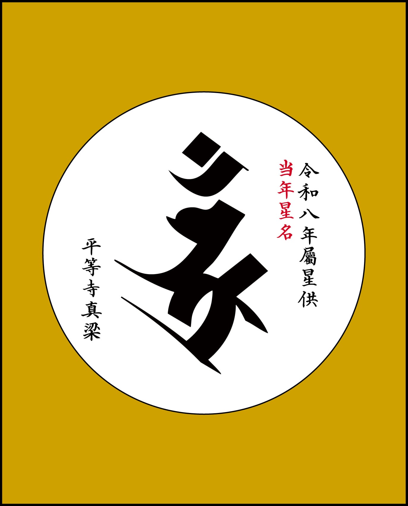 星供養 色紙 | 授与品一覧 | 四国霊場第22番札所 平等寺
