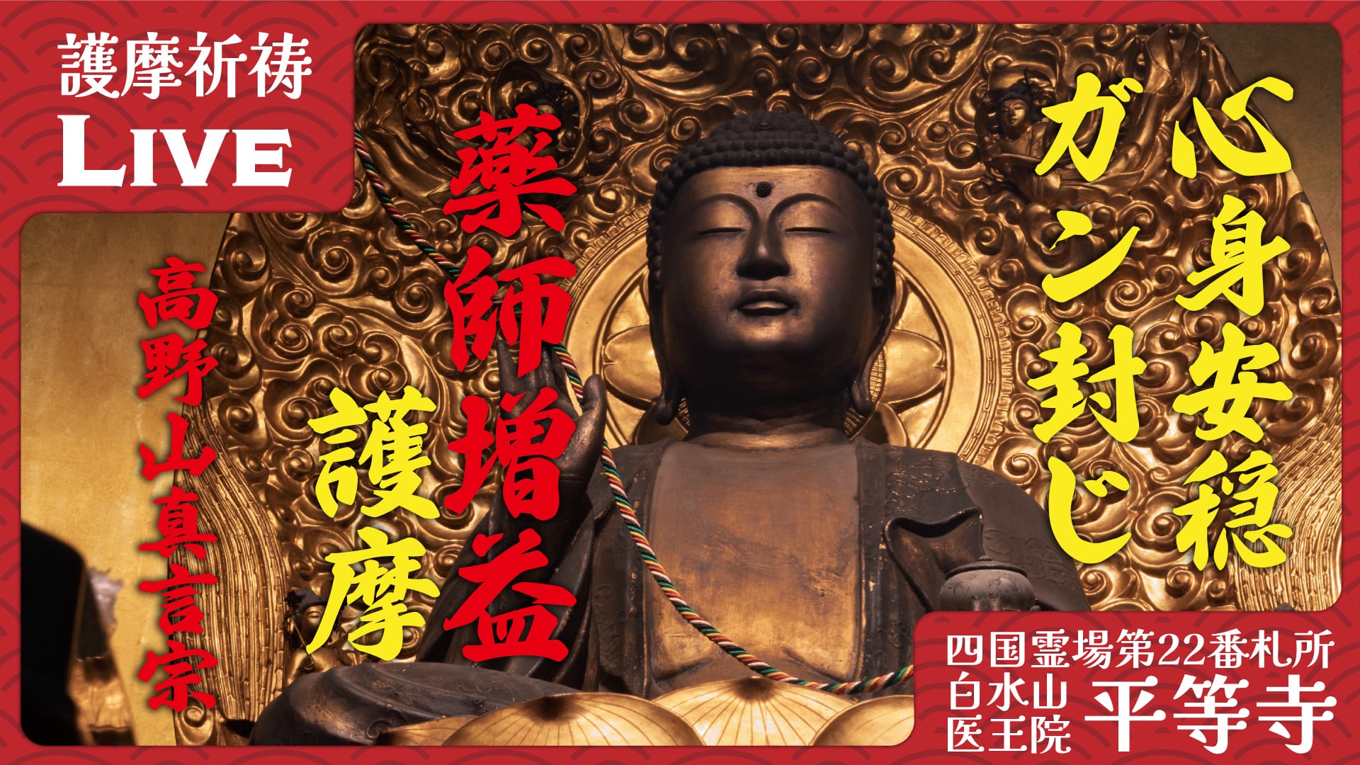 四国第二十三番霊場薬王寺 紙本観世音菩薩拓本 桐箱 解説書在中 法要: 薬師護摩 | 四国霊場第22番札所 平等寺