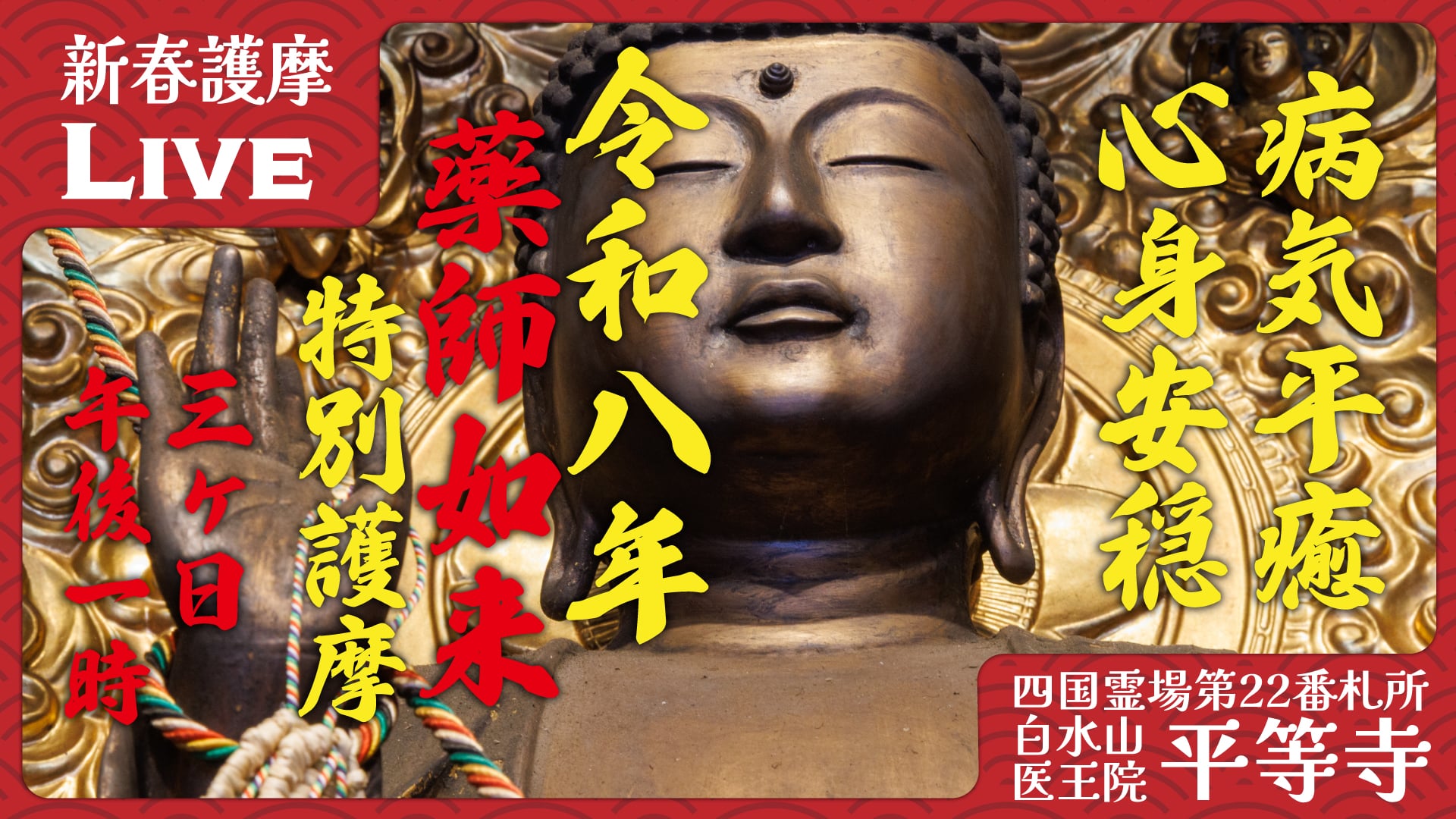 令和8年 新春護摩祈祷｜三が日9座の護摩 | 四国霊場第22番札所 平等寺